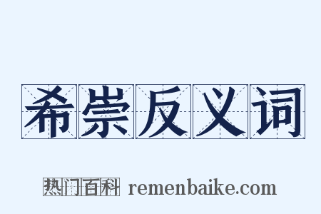 希崇反义词是什么意思的图片